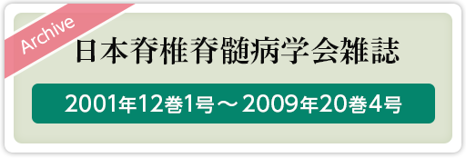 アーカイブ：日本脊椎脊髄病学会雑誌 2001年12巻1号～2009年20巻4号